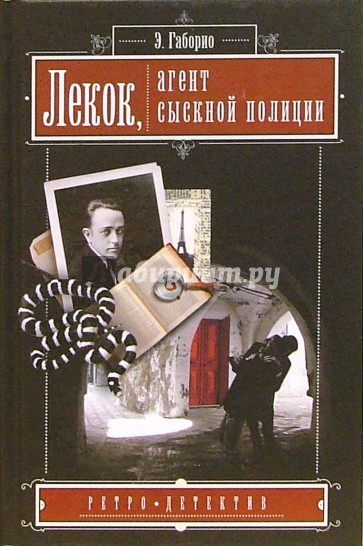 Лекок, агент сыскной полиции