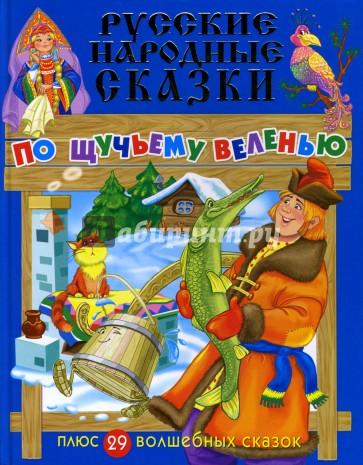 Русские народные сказки: По щучьему веленью + 29 волшебных сказок