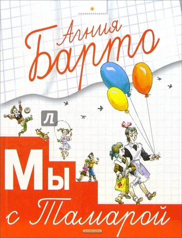 Мы с Тамарой: Стихи