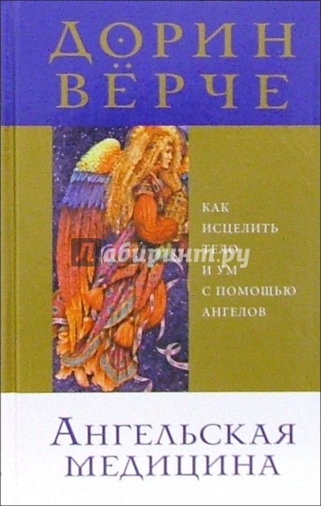 Ангельская медицина: Как исцелить тело и ум с помощью ангелов