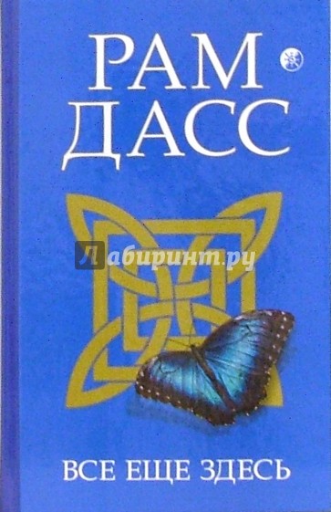 Все еще здесь: Приятие перемен, старения и смерти