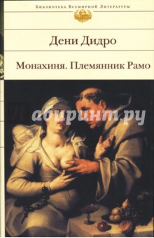 Обложка книги Монахиня. Племянник Рамо, Дидро Дени