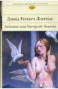 Любовник леди Чаттерлей: роман, новеллы - Лоуренс Дэвид Герберт