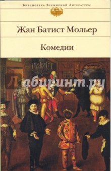 Обложка книги Комедии, Мольер Жан Батист