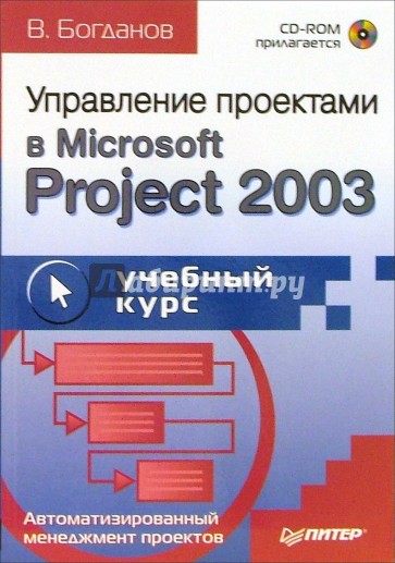 Управление проектами в Microsoft Project 2003: Учебное пособие (+CD)