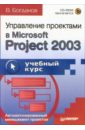 Богданов Вадим Валерьевич Управление проектами в Microsoft Project 2003: Учебное пособие (+CD)