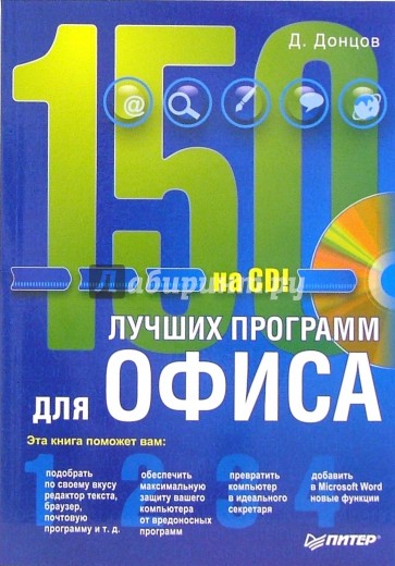 150 лучших программ для офиса (+CD)