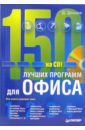 цена Донцов Дмитрий 150 лучших программ для офиса (+CD)