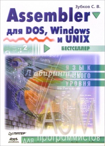 Assembler для DOS, Windows, UNIX для программистов