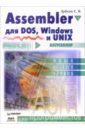 unix профессиональное программирование 3 е изд Зубков Сергей Assembler для DOS, Windows, UNIX для программистов