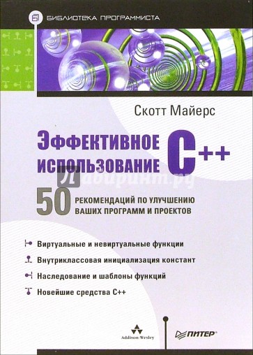 Эффективный c. Скотт Майерс с++. Скотт Майерс с++ книги. Скотт Майерс эффективное использование с++. Эффективный и современный с++. Скотт Мейерс.