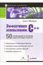 Майерс Скотт Эффективное использование C++. 50 рекомендаций по улучшению ваших программ и проектов касперски крис техника оптимизации программ эффективное использование памяти cd