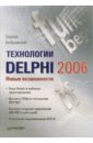цена Бобровский Сергей Иванович Технологии Delphi 2006. Новые возможности