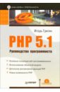Григин Игорь PHP 5.1. Руководство программиста (+CD) php продвинутое тестирование