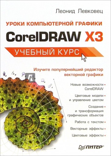 Уроки компьютерной графики. CorelDRAW X3