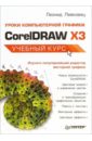 Обложка Уроки компьютерной графики. CorelDRAW X3