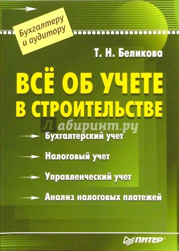 Бухгалтерский строительстве. Бухгалтерский учет в строительстве. Бухгалтерский учет в строительных организациях книга. Всё об учете в строительстве книга. Бухучет в строительстве книга.