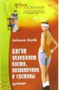 Белова Людмила Цигун укрепляет кости, позвоночник и суставы батов андрей позвоночник мышцы суставы практика укрепления и оздоровления