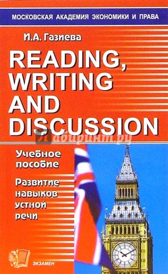 Reading, writing and discussion: учебное пособие по развитию навыков речи
