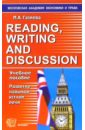 Газиева Индира Адильевна Reading, writing and discussion: учебное пособие по развитию навыков речи
