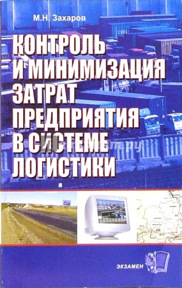 Контроль и минимизация затрат предприятия в системе логистики: учебное пособие