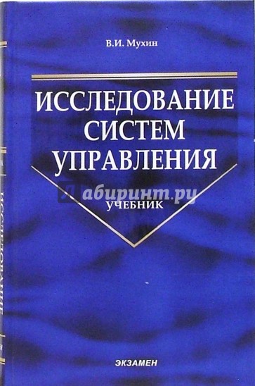 Исследование систем управления: Учебник