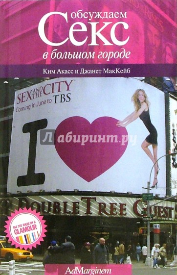 Обсуждаем "Секс в большом городе"