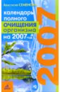 Календарь полного очищения организма на 2007 год - Семенова Анастасия Николаевна