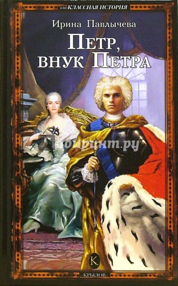 Петр, внук Петра