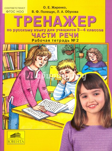 Тренажер по русскому языку для учащихся 3-4 классов: Части речи. Рабочая тетрадь № 2