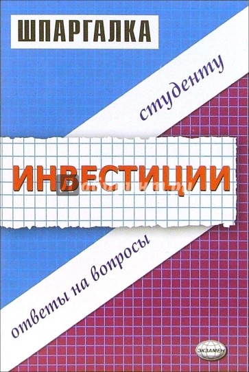 Инвестиции. Шпаргалки