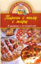 Пироги с пылу с жару. В праздники и на каждый день - Доброва Елена Владимировна