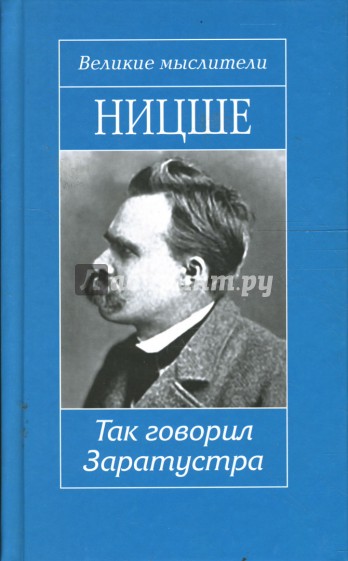 Так говорил Заратустра. Сумерки идолов, или Как философствуют молотом