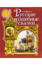 Русские волшебные сказки волшебные русские сказки