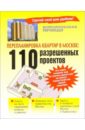 Перепланировка квартир в Москве: 110 разрешенных проектов