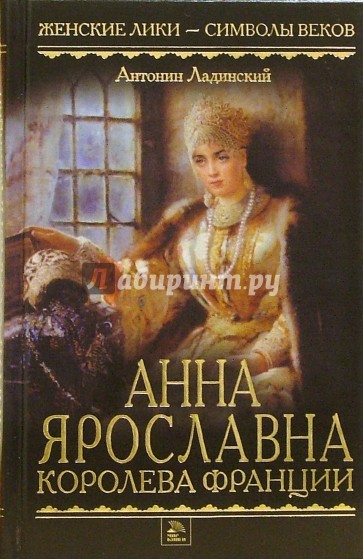 Анна Ярославна - королева Франции: Роман