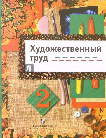 Технология. Художественный труд. 2 класс: учеб.для общеобразоват.учреждений