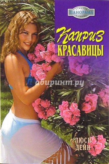 Каприз красавицы: Роман