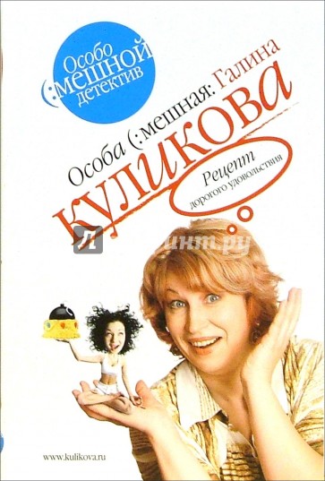 Рецепт дорогого удовольствия: Повесть
