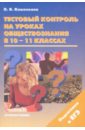 Тестовый контроль на уроках обществознания в 10-11 классах - Кишенкова Ольга Викторовна