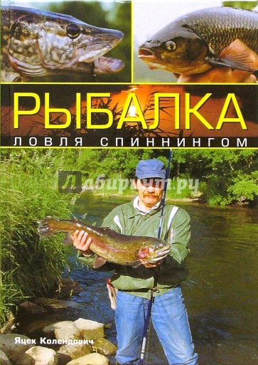 Рыбалка: ловля спиннингом