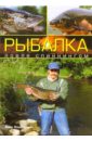 Колендович Яцек Рыбалка: ловля спиннингом сикора адам рыбалка ловля нахлыстом