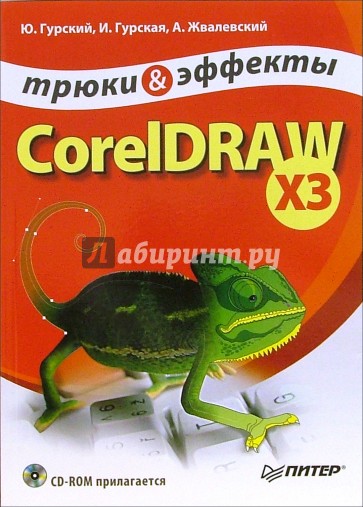 CorelDRAW X3. Трюки и эффекты (+ CD)