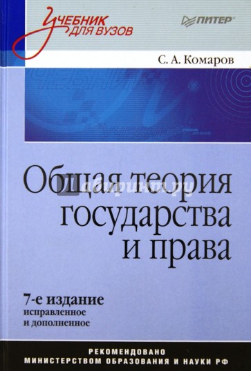 Общая теория государства и права. Учебник. 7-е издание