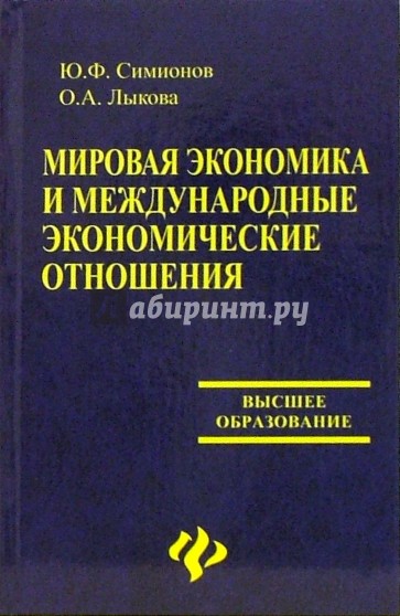 Мировая экономика и международные экономические отношения