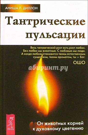 Тантрические пульсации. От животных корней к духовному цветению