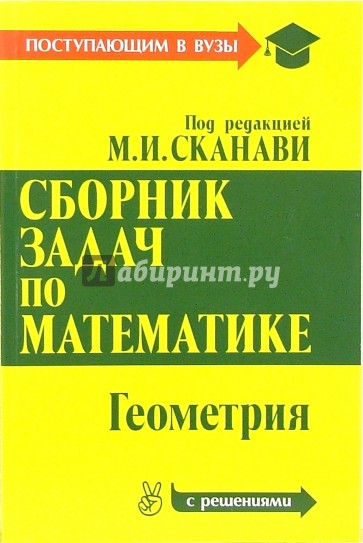Сборник задач по математике: В 2-х книгах. Книга 2. Геометрия