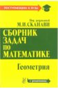 Сборник задач по математике: В 2-х книгах. Книга 2. Геометрия - Сканави Марк Иванович