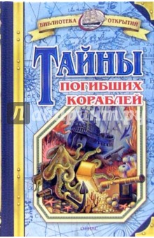 Обложка книги Тайны погибших кораблей, Малов Владимир Игоревич