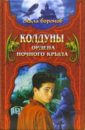 Колдуны Ордена Ночного Крыла. Книга 1 - Хантингтон Джеффри